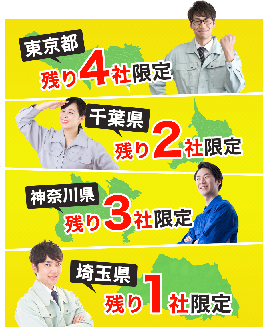 一都三県エリア積極募集中!