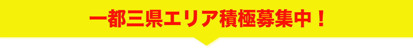 一都三県エリア積極募集中!