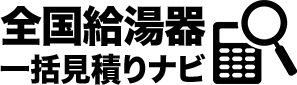 全国給湯器一括見積りナビ