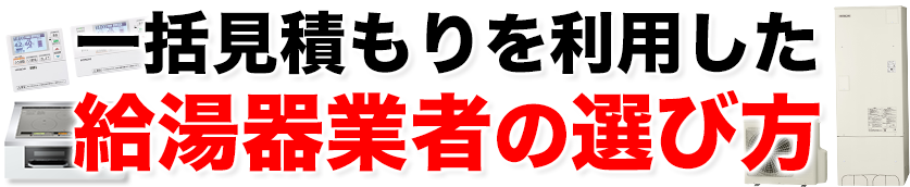 一括見積もりを利用した給湯器業者の選び方