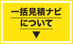 一括見積ナビについて