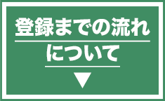 登録までの流れについて