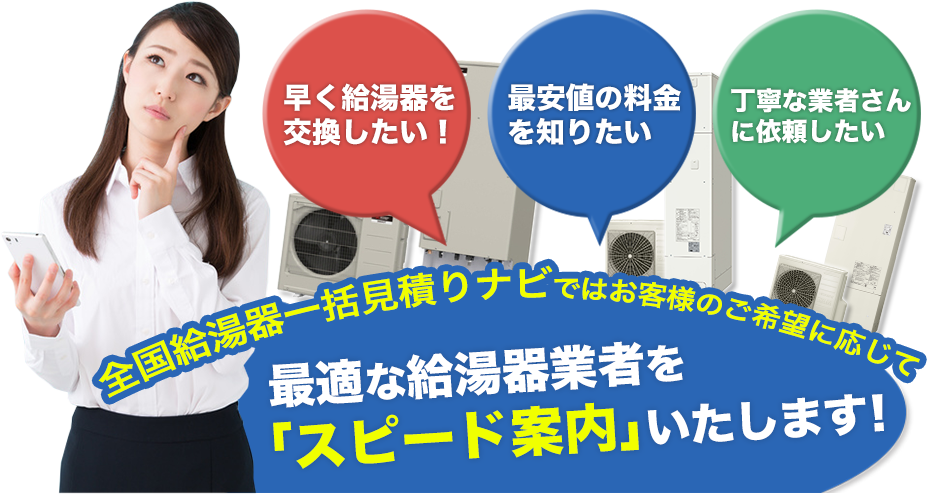 最適な給湯器業者を「スピード案内」いたします!